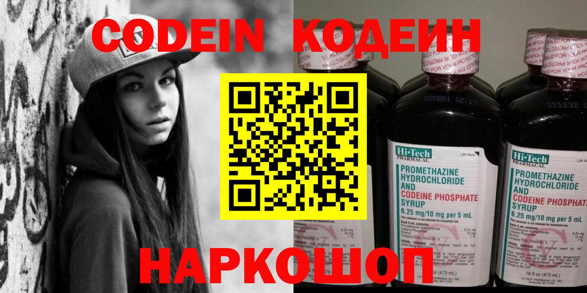 Кодеин Purple Drank  Вход с VPN  Киржач 